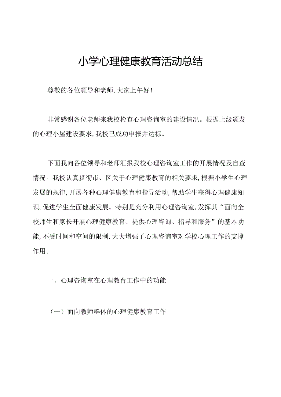 小学心理健康教育活动总结.docx_第1页