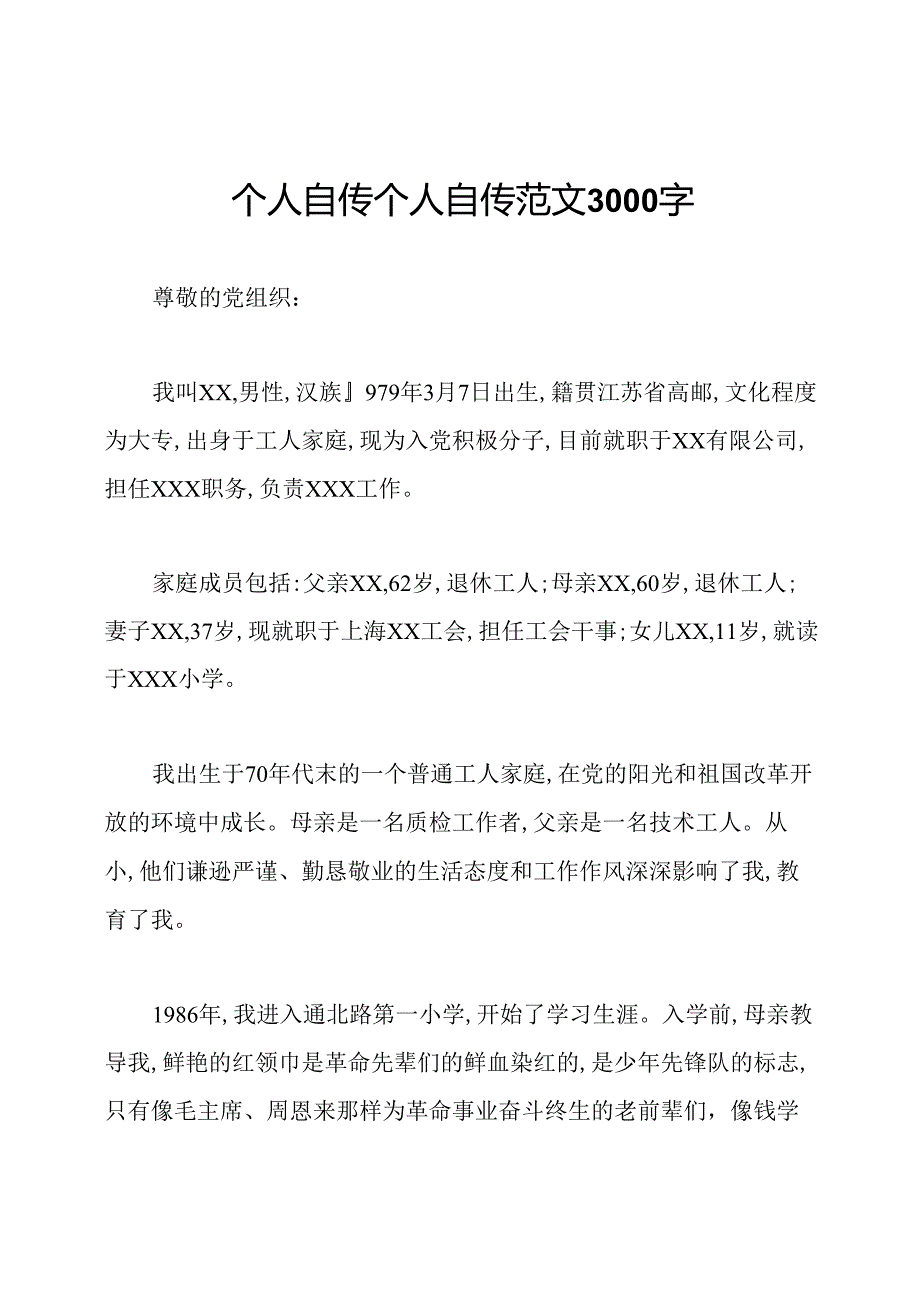 个人自传个人自传范文3000字.docx_第1页