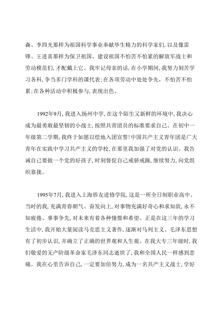 个人自传个人自传范文3000字.docx_第2页