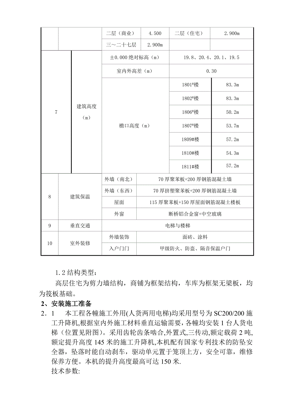 外用人货电梯安拆方案人货两用电梯搭设与拆除专项施工方案.doc_第2页