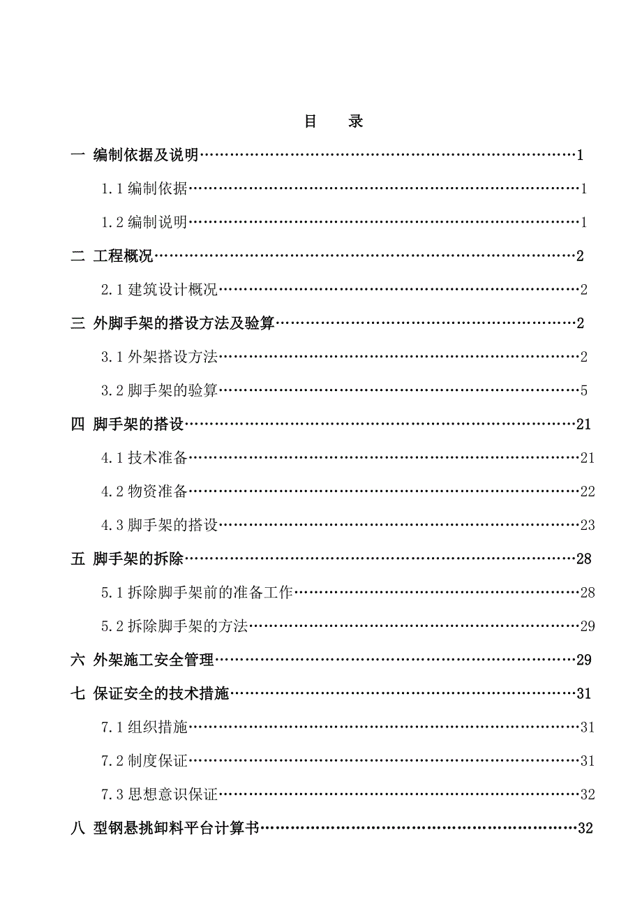 外架搭设施工方案.doc_第1页