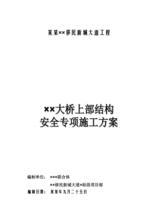 大桥上部结构安全专项施工方案.doc