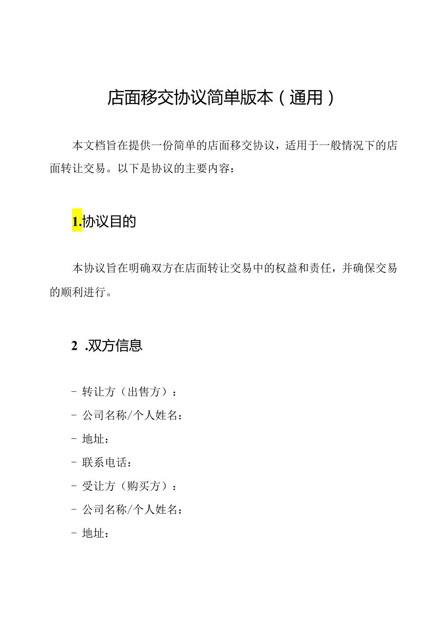 店面移交协议简单版本(通用).docx_第1页