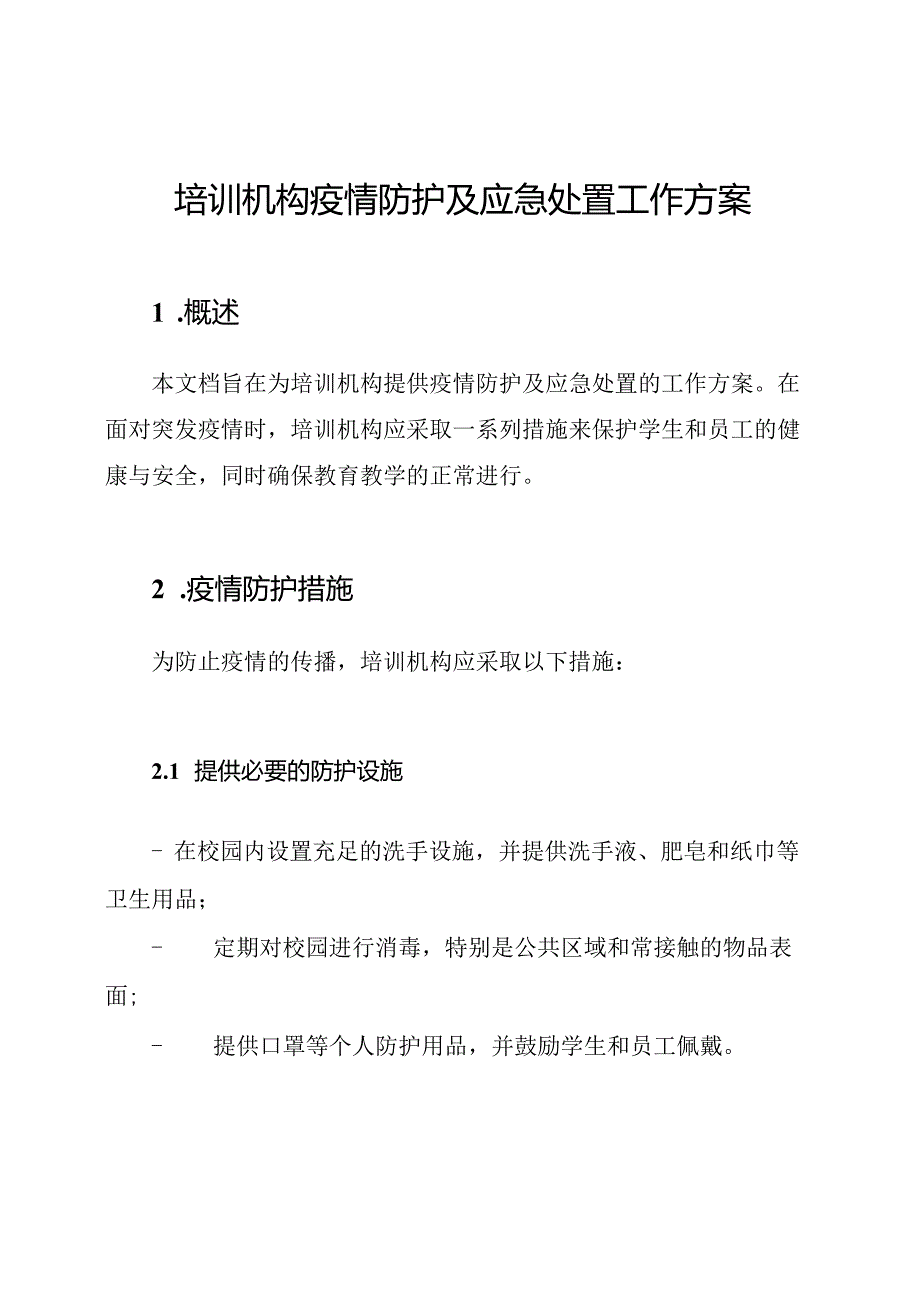 培训机构疫情防护及应急处置工作方案.docx_第1页