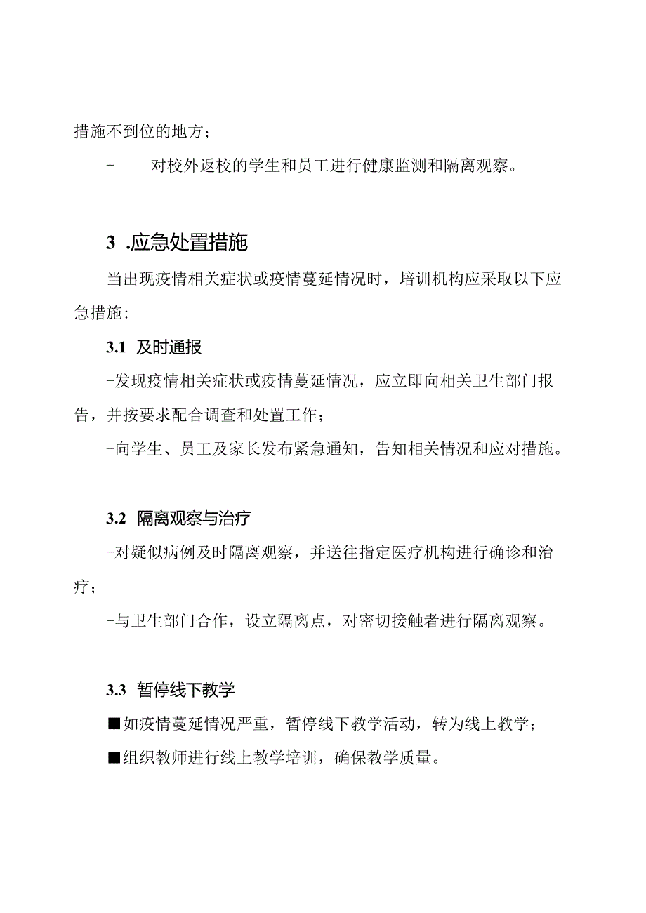 培训机构疫情防护及应急处置工作方案.docx_第3页