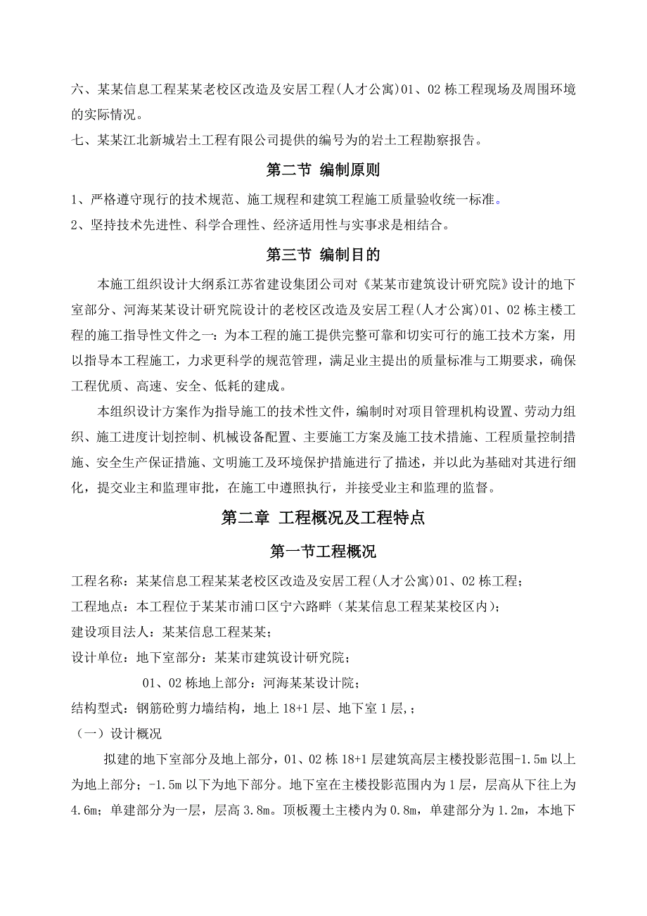 大学老校区改造及安居工程人才公寓施工组织设计.doc_第2页