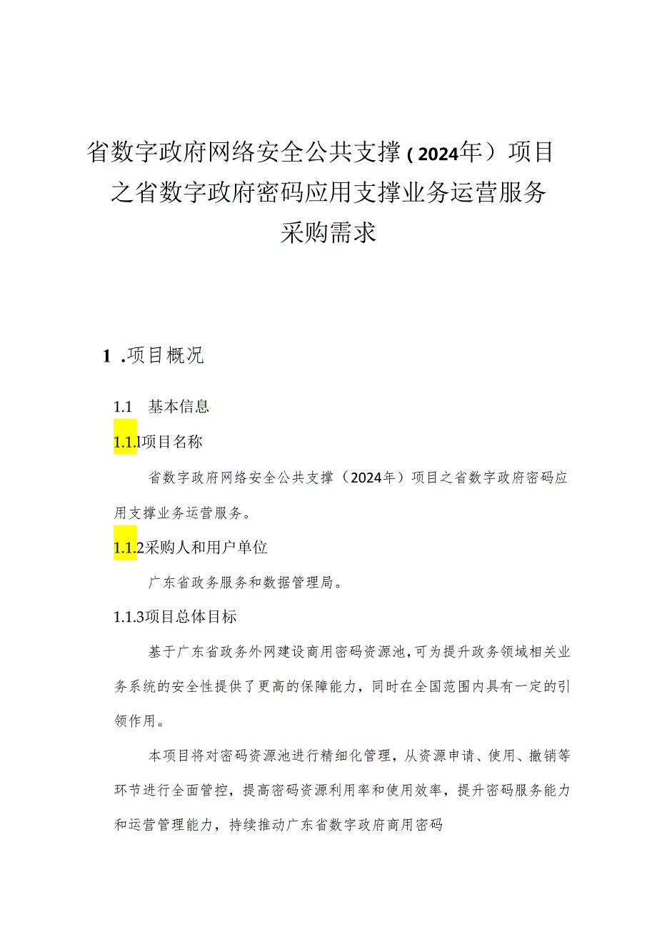 广东省省级政务信息化（2024年第一批）项目需求--广东省数字政府网络安全公共支撑（2024年）项目之省数字政府密码应用支撑业务运营服务.docx_第1页