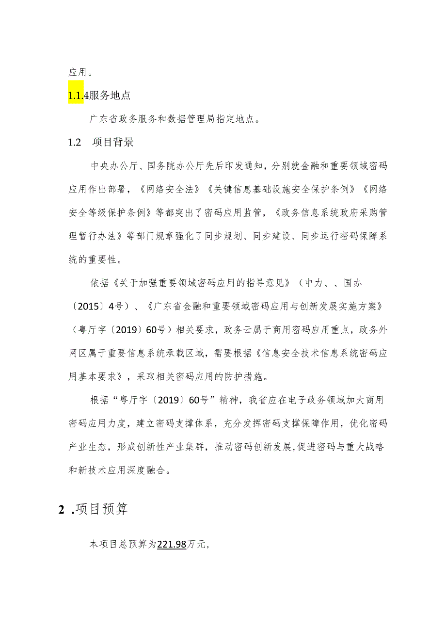 广东省省级政务信息化（2024年第一批）项目需求--广东省数字政府网络安全公共支撑（2024年）项目之省数字政府密码应用支撑业务运营服务.docx_第2页