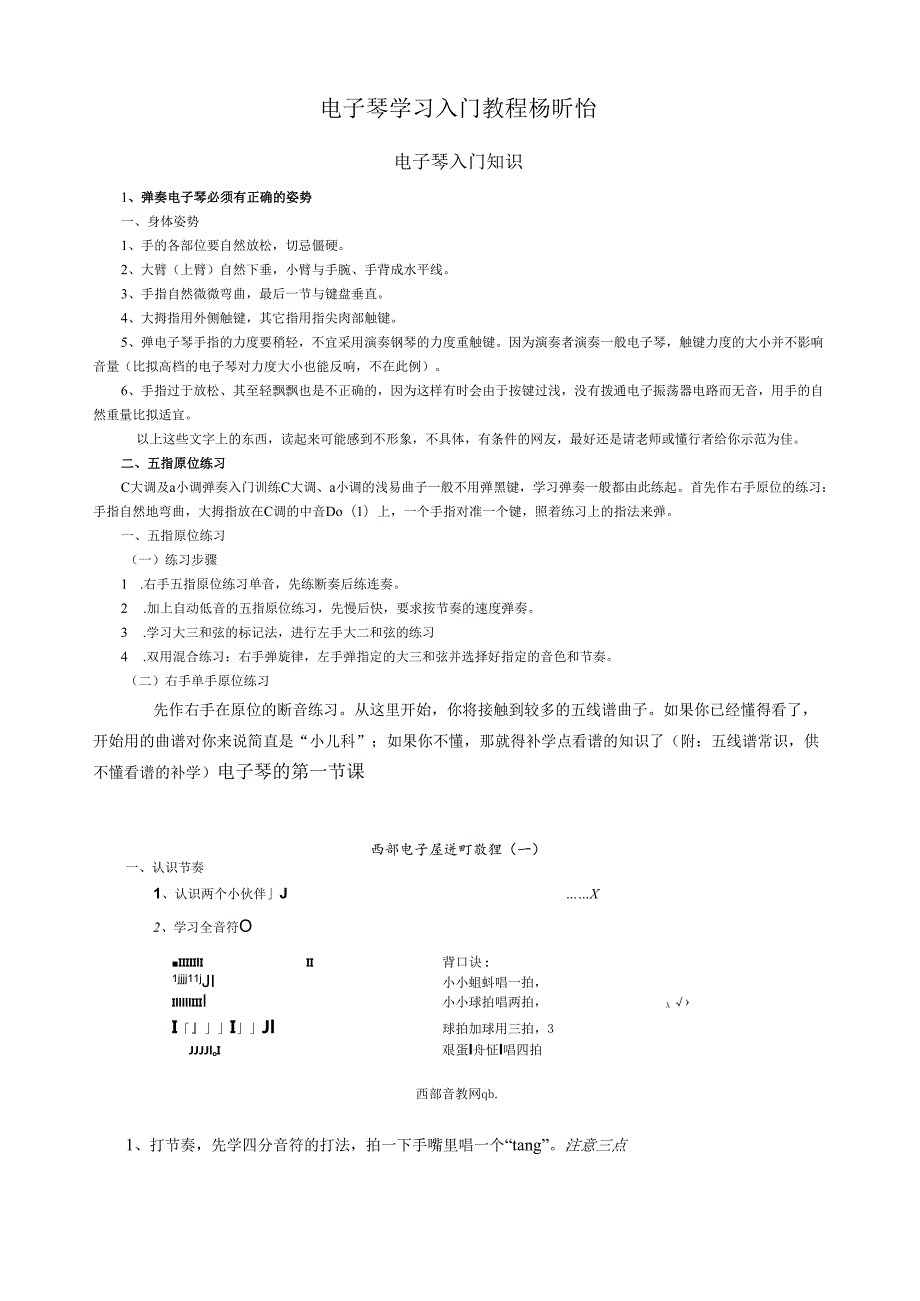 电子琴入门教程及乐理教程.docx_第1页