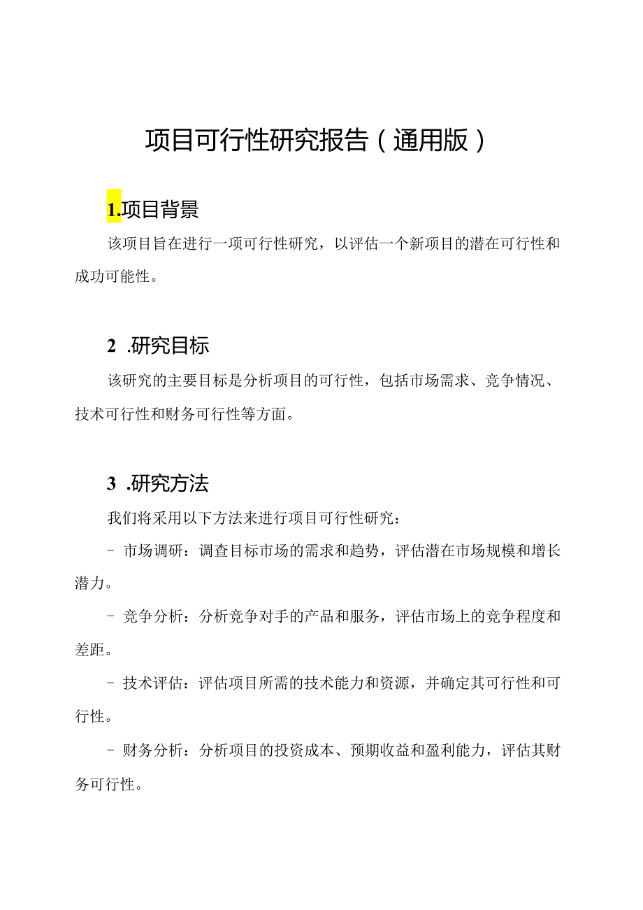 项目可行性研究报告（通用版）.docx_第1页