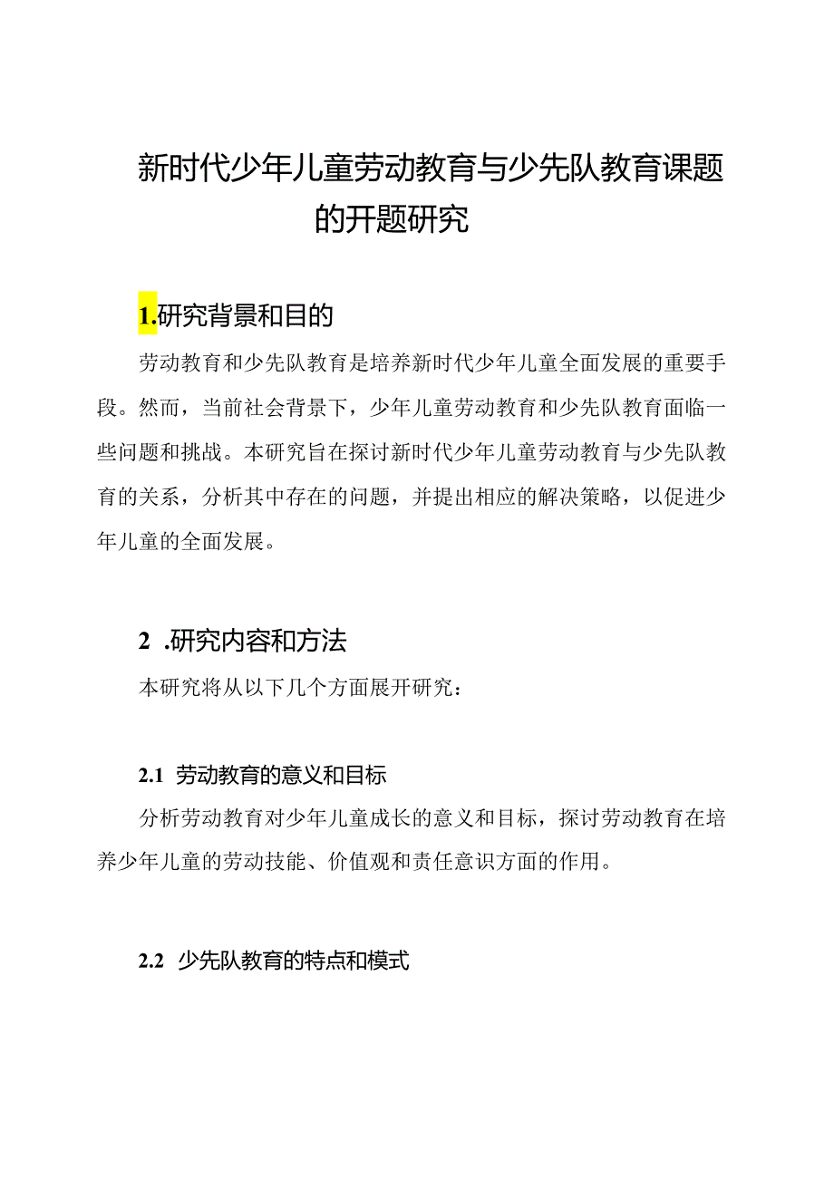 新时代少年儿童劳动教育与少先队教育课题的开题研究.docx_第1页