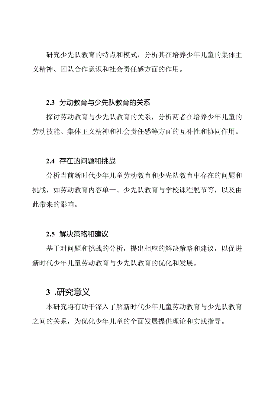 新时代少年儿童劳动教育与少先队教育课题的开题研究.docx_第2页