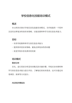 学校信息化技能培训模式.docx