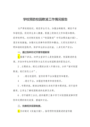 学校预防校园霸凌事件专项整治工作情况报告(十七篇).docx