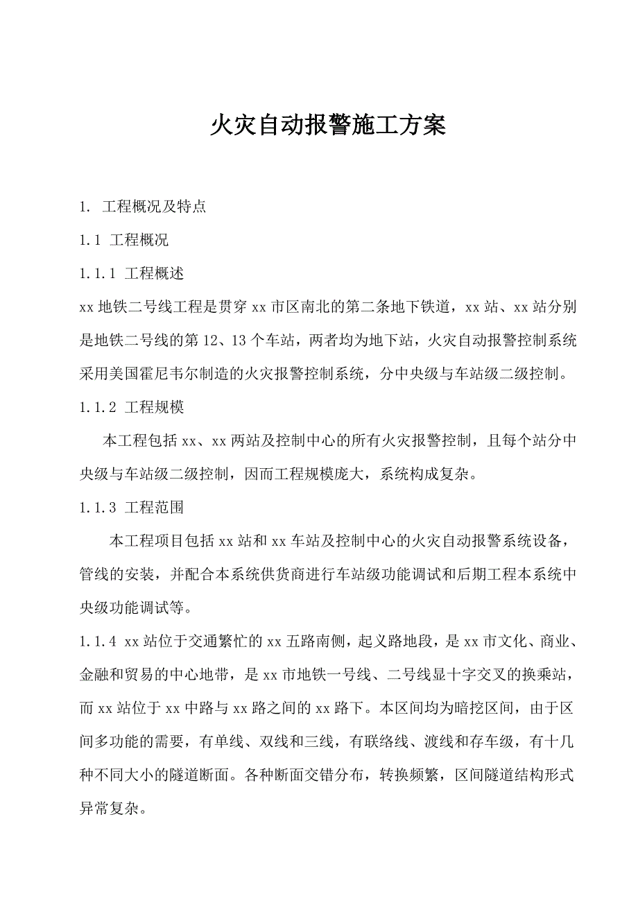 地铁站火灾自动报警系统施工方案.doc_第1页