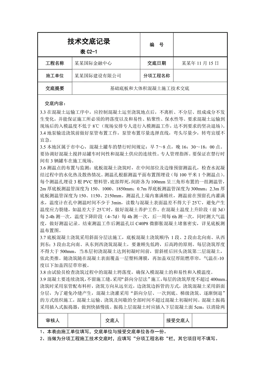 大厦工程基础底板大体积混凝土施工技术交底#沈阳#附图.doc_第2页