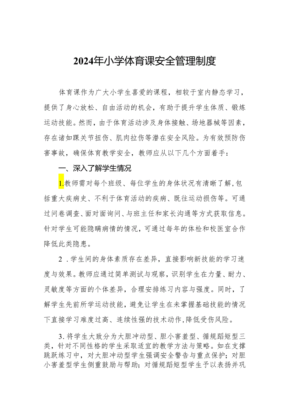 2024年小学体育课安全管理制度.docx_第1页