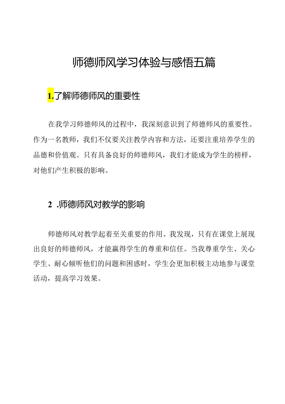 师德师风学习体验与感悟五篇.docx_第1页