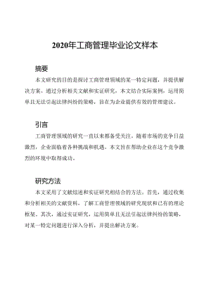 2020年工商管理毕业论文样本.docx