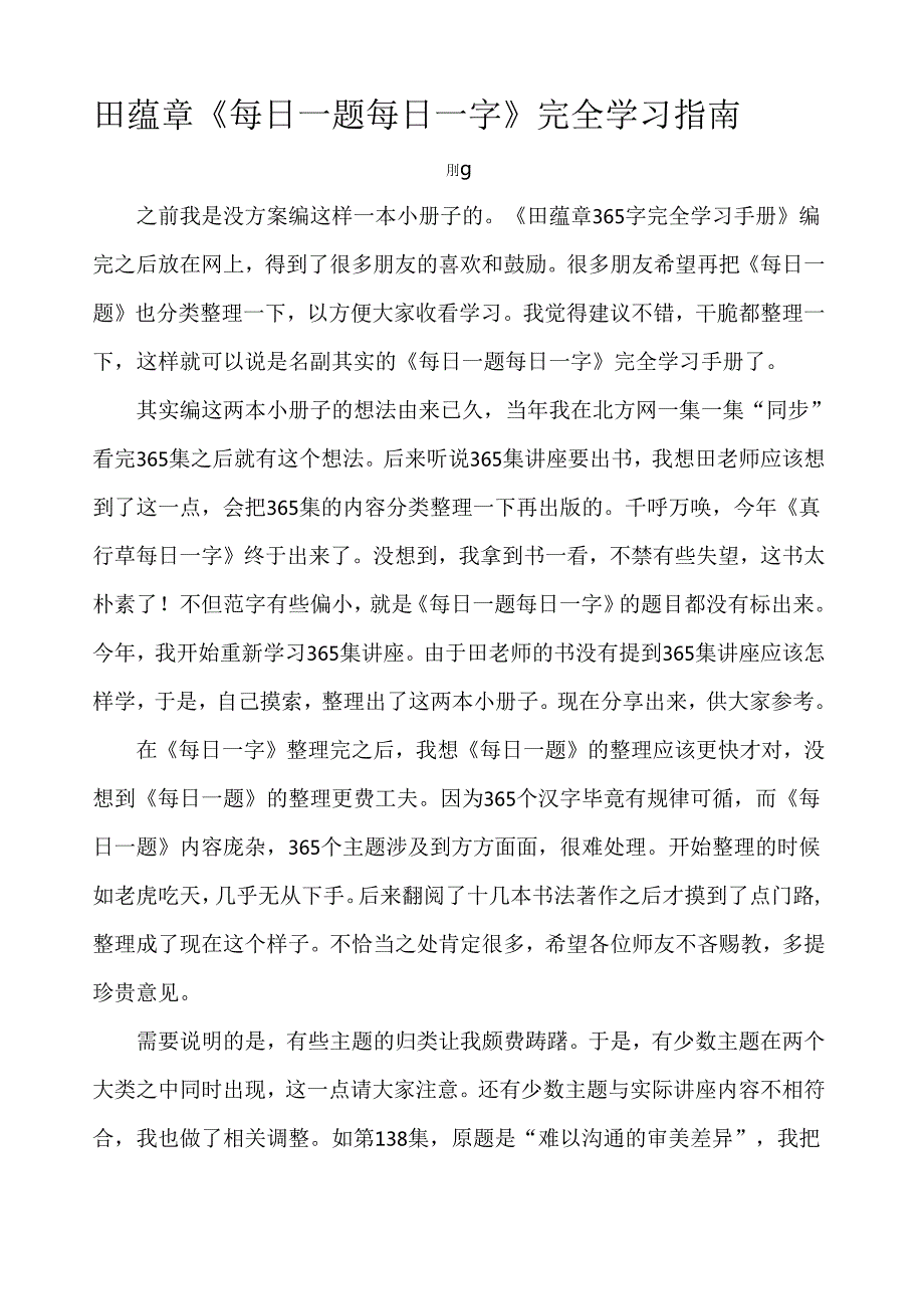 田蕴章《每日一题每日一字》完全学习指南.docx_第1页