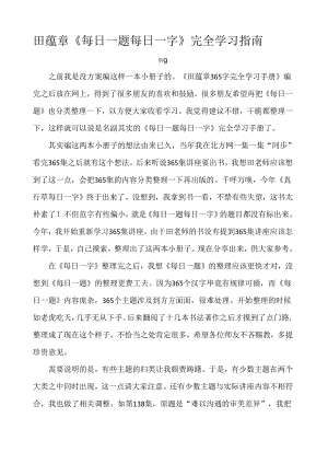 田蕴章《每日一题每日一字》完全学习指南.docx