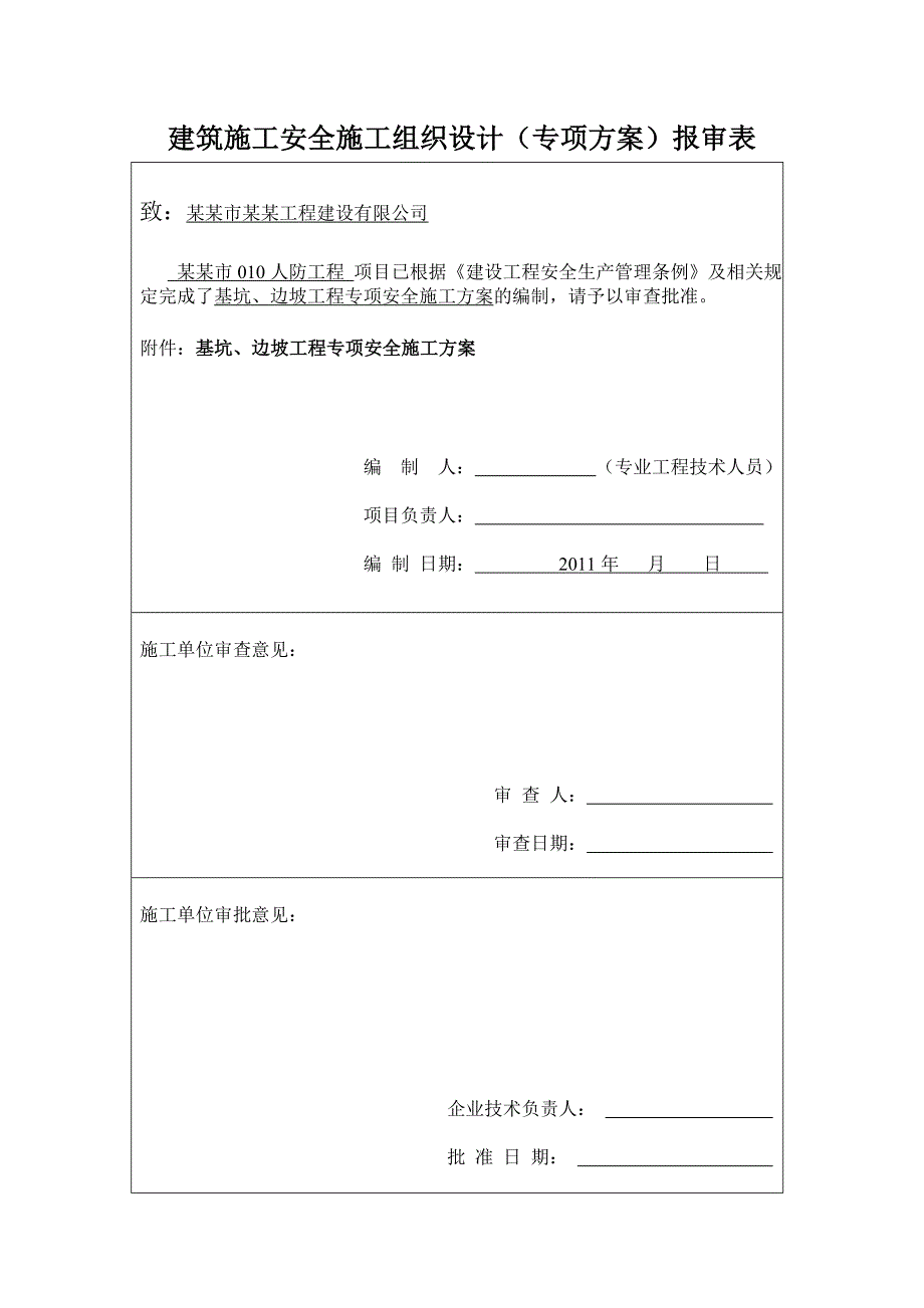 基坑支护施工方案4.doc_第1页