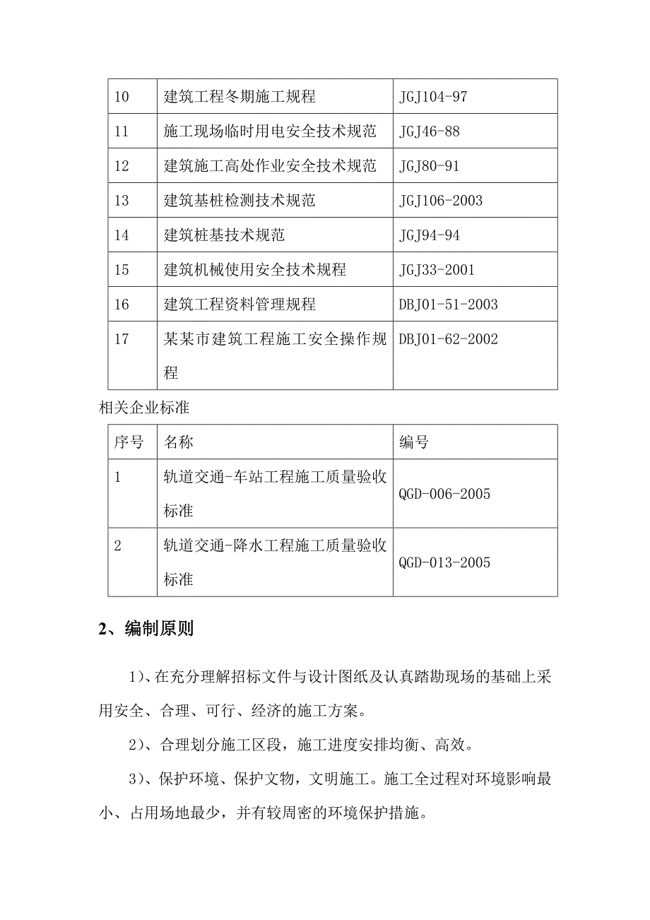 地铁站深基坑施工方案#北京#框架结构#施工方法#施工工艺图.doc_第3页