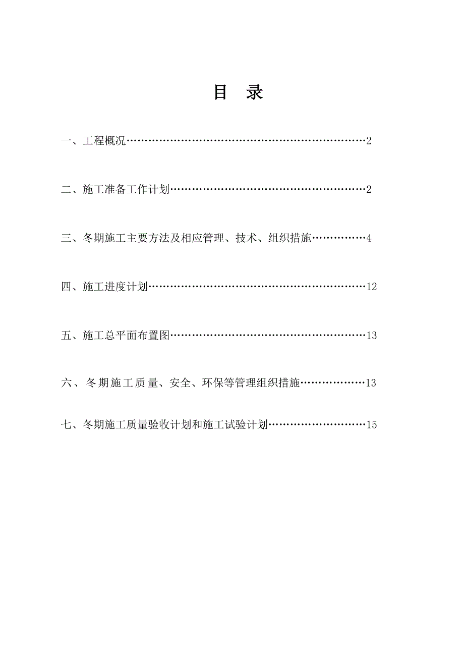 大学礼堂改造工程冬季装饰装修施工方案.doc_第2页