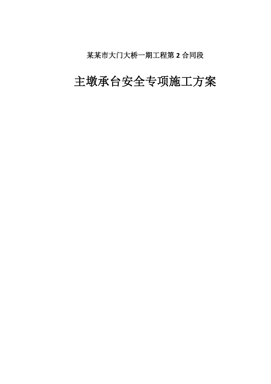 大桥承台施工安全专项方案#浙江.doc_第1页