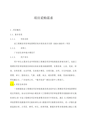 广东省省级政务信息化（2024年第一批）项目需求--广东省工程建设项目审批管理系统升级改造及运营（2024-2025年）项目.docx