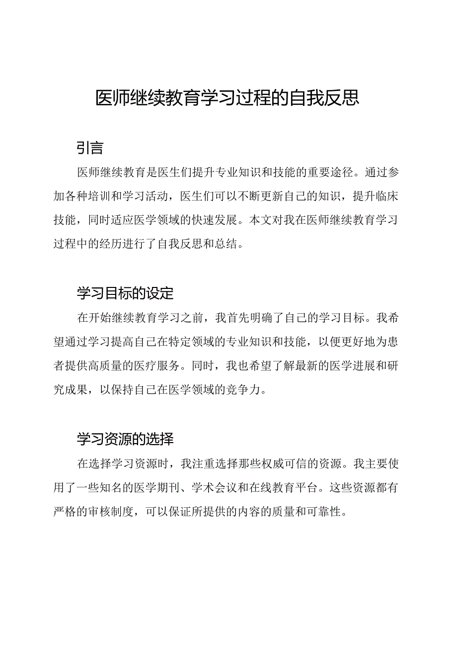 医师继续教育学习过程的自我反思.docx_第1页