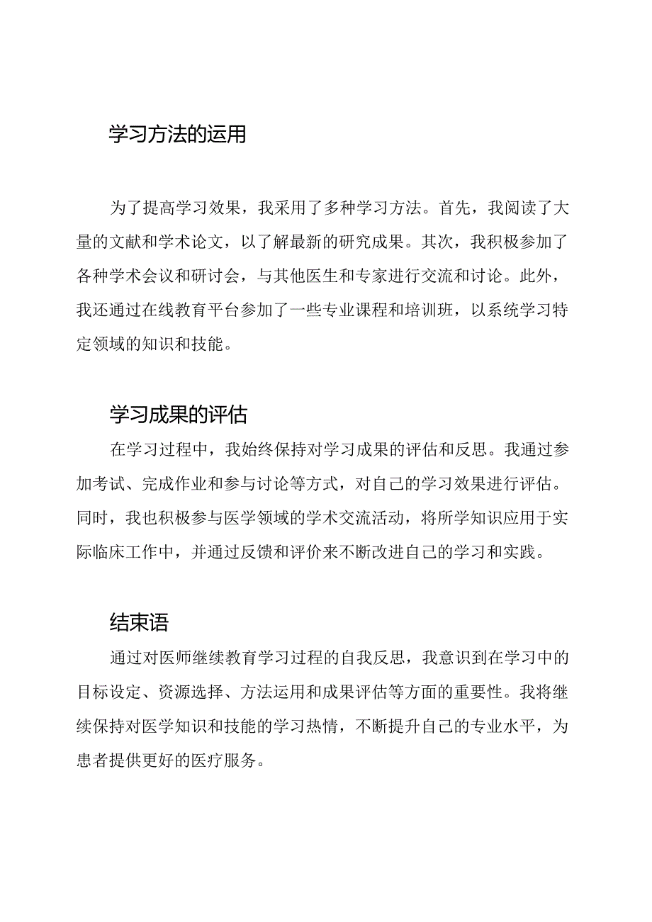 医师继续教育学习过程的自我反思.docx_第2页