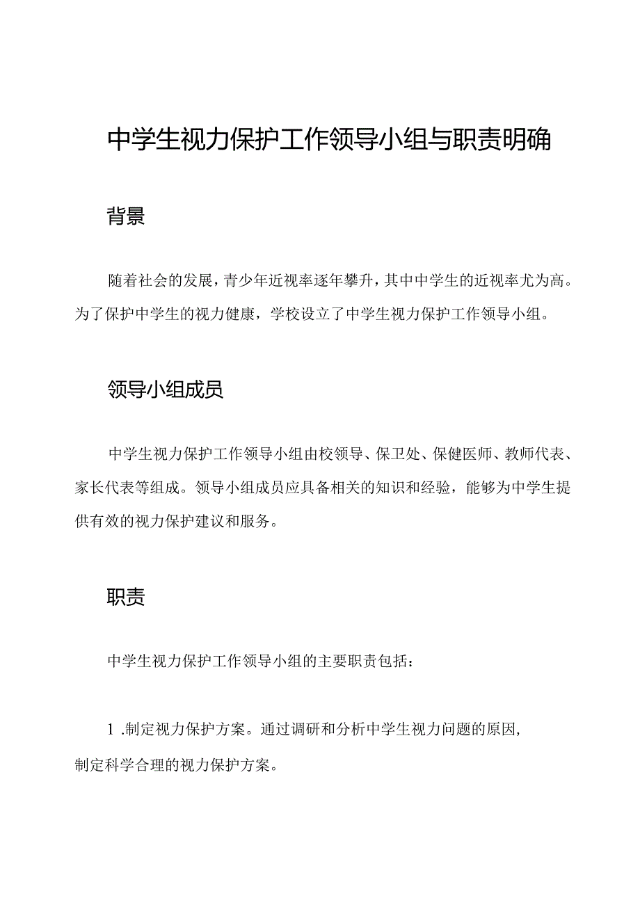 中学生视力保护工作领导小组与职责明确.docx_第1页