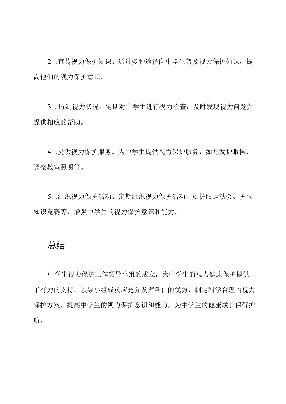 中学生视力保护工作领导小组与职责明确.docx_第2页