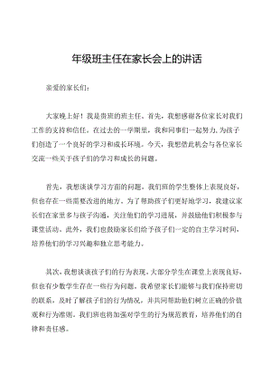 四年级班主任在家长会上的讲话.docx