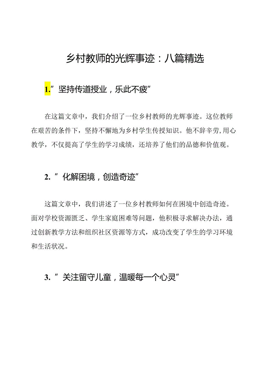 乡村教师的光辉事迹：八篇精选.docx_第1页