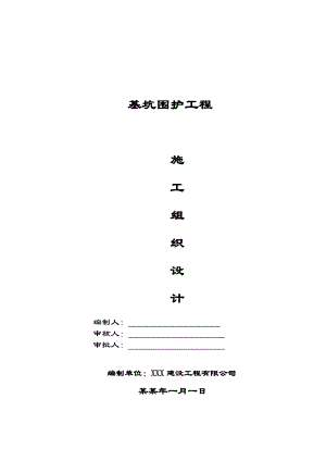 基坑围护工程施工组织设计.doc