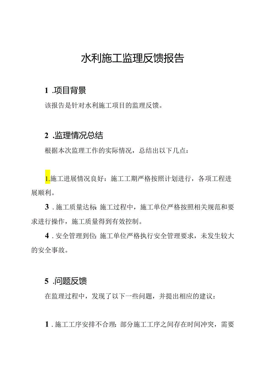 水利施工监理反馈报告.docx_第1页