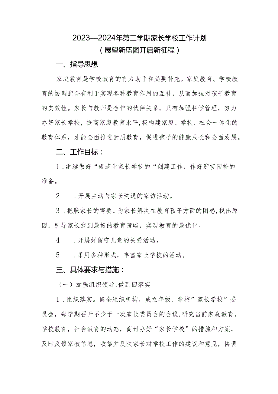 2023—2024年第二学期家长学校工作计划.docx_第1页