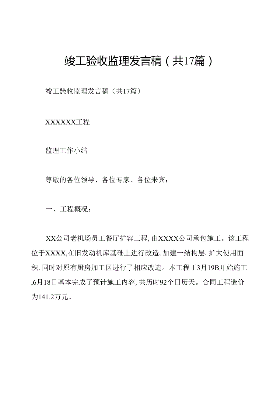 竣工验收监理发言稿(共17篇).docx_第1页