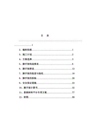 外墙悬挑脚手架施工方案.doc