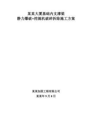 大厦基础内支撑梁 静力爆破+挖掘机破碎拆除施工方案.doc