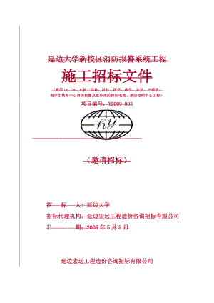 大学新校区消防报警系统工程施工招标文件.doc