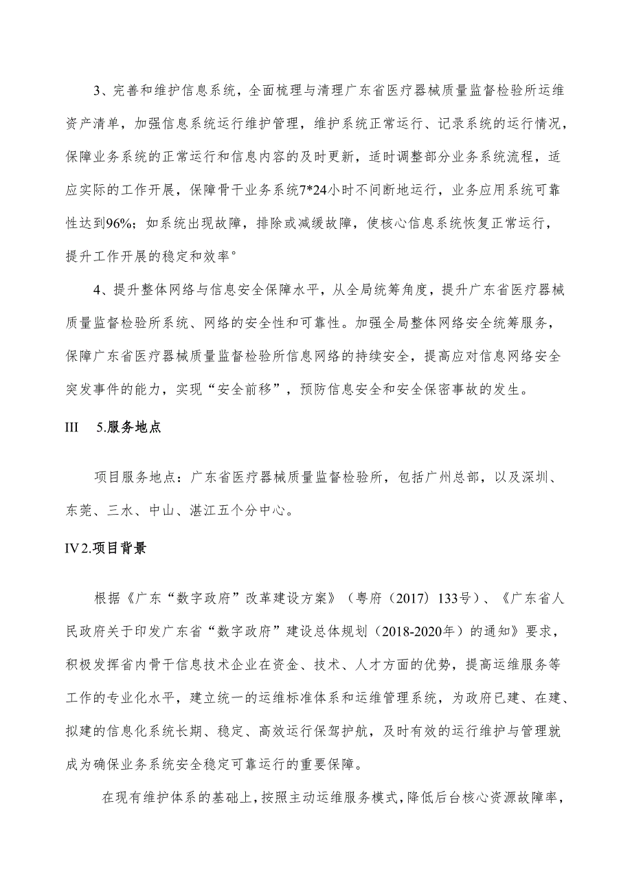 广东省省级政务信息化（2024年第一批）项目需求--广东省药监局医械所政务信息化运维（2024年）项目.docx_第2页