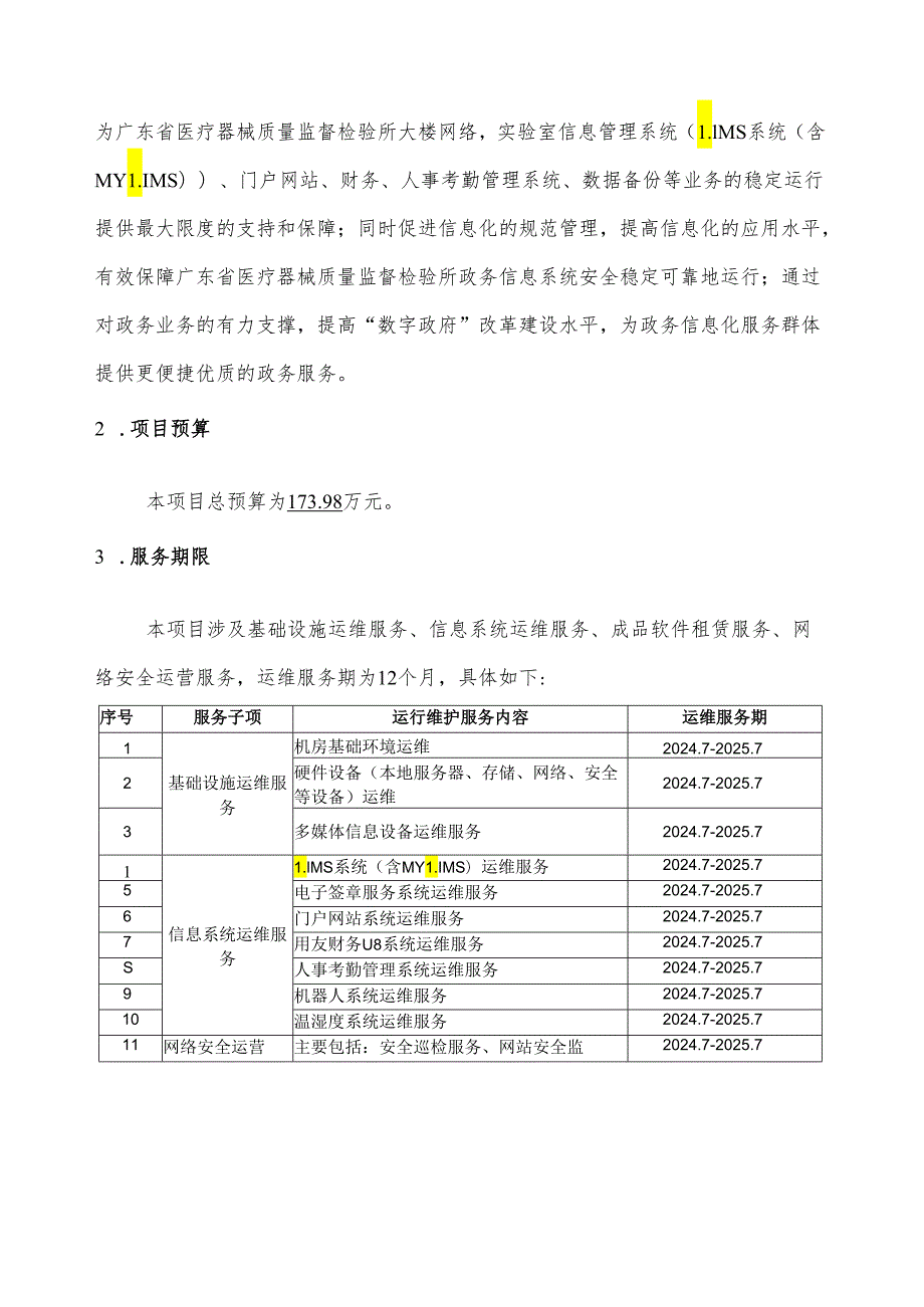 广东省省级政务信息化（2024年第一批）项目需求--广东省药监局医械所政务信息化运维（2024年）项目.docx_第3页