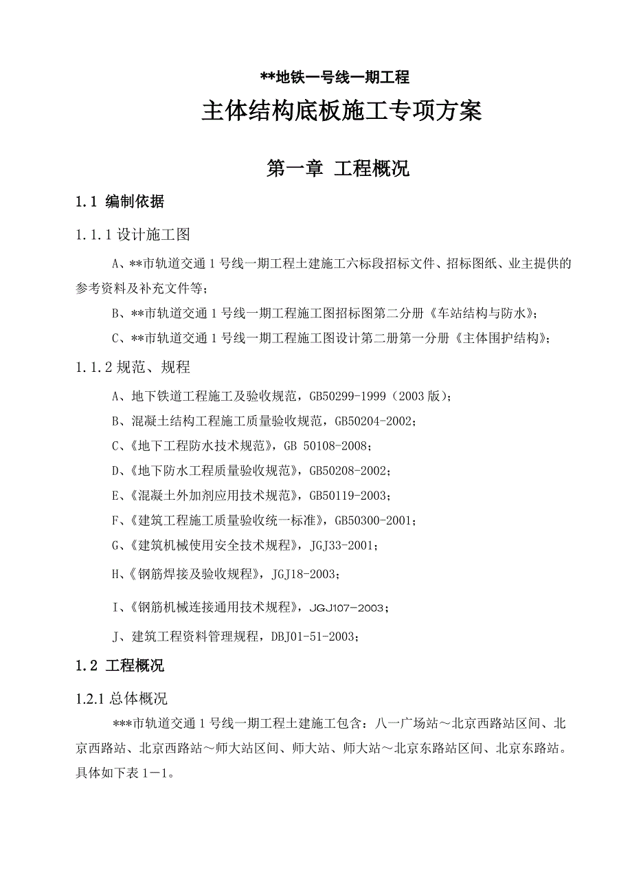 地铁车站主体结构底板施工专项方案.doc_第1页