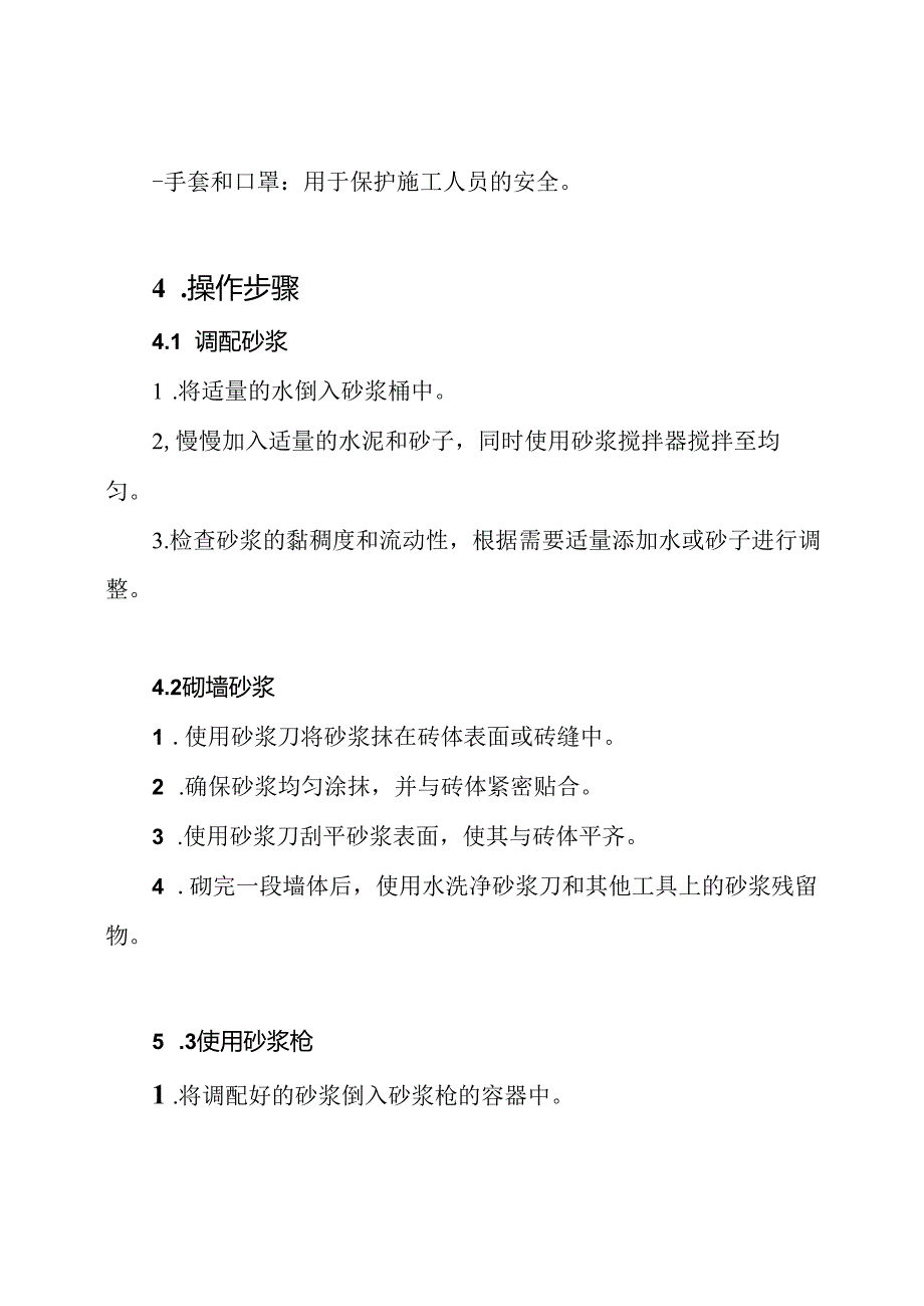 砌墙砂浆操作手册.docx_第2页