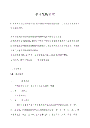 广东省省级政务信息化（2024年第一批）项目需求--广东省依法治省一体化平台开发（二期）项目.docx