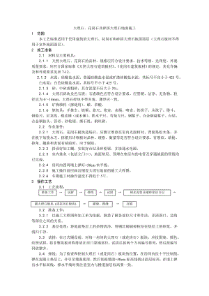 大理石、花岗石及碎拼大理石地面施工工艺.doc