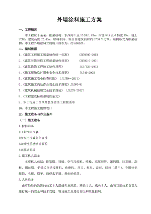 外墙涂料施工方案(吊索施工).doc